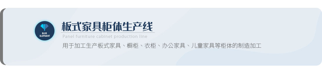 板式家具柜體生產(chǎn)線(xiàn)