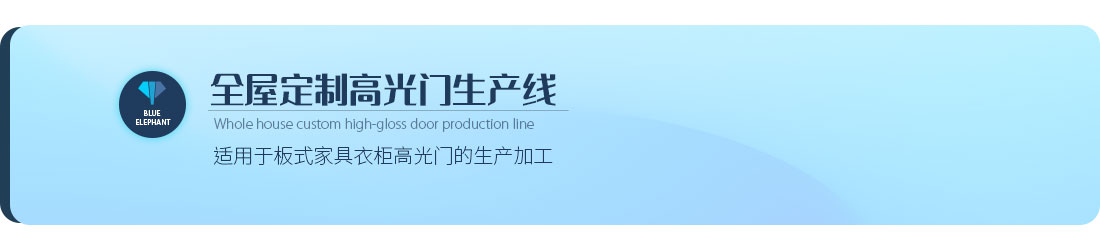 全屋定制高光門(mén)生產(chǎn)線(xiàn)