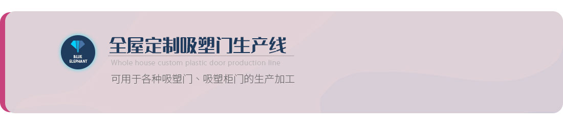 全屋定制吸塑門(mén)生產(chǎn)線(xiàn)