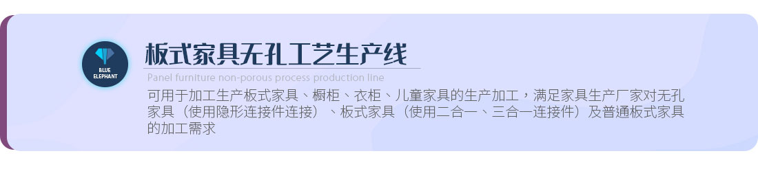 板式家具無(wú)孔工藝生產(chǎn)線(xiàn)